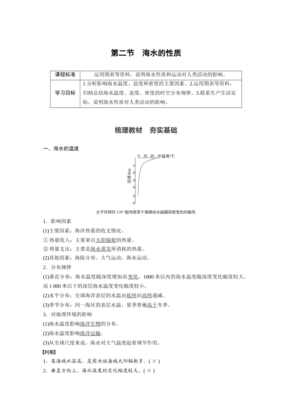 第三章 第二节　海水的性质.docx_第1页