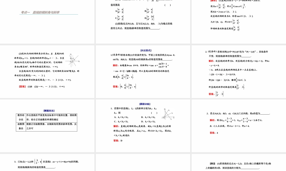 【精品课件】第01讲 直线的倾斜角与斜率、直线方程-备战2022年高考数学一轮复习精品课件（新高考地区专用）.pptx