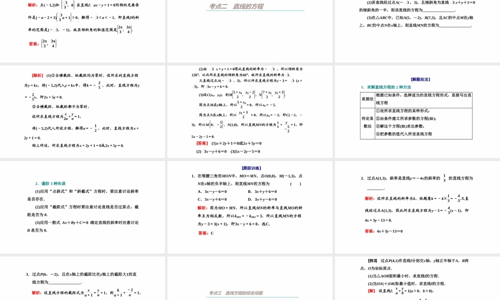 【精品课件】第01讲 直线的倾斜角与斜率、直线方程-备战2022年高考数学一轮复习精品课件（新高考地区专用）.pptx