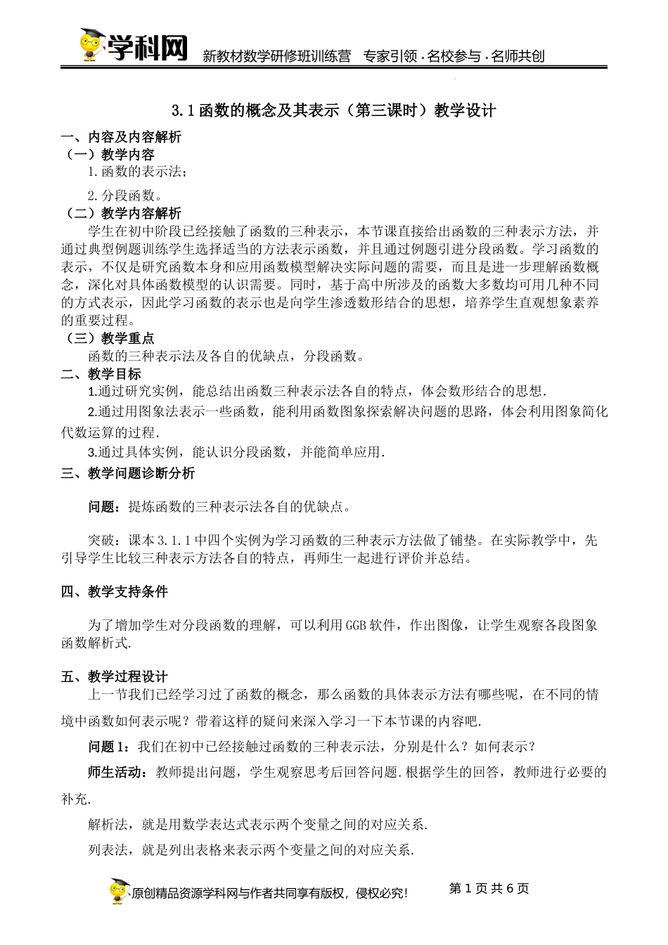 3.1.3 函数的概念及其表示（第三课时教学设计)（张肖冰）-高中数学新教材必修第一册小单元教学+专家指导（视频+教案）.docx_第1页
