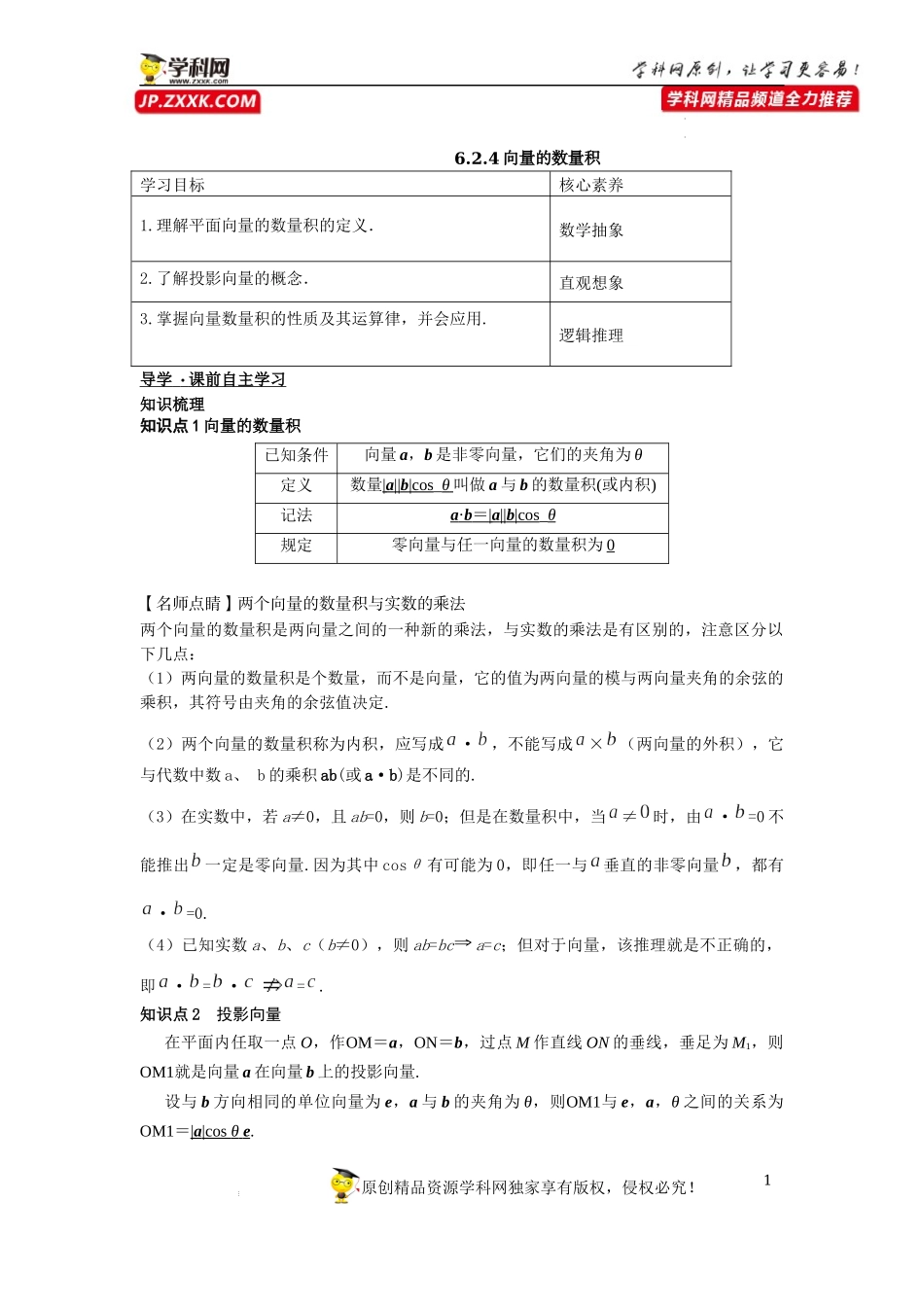 [33034564]6.2.4向量的数量积-2021-2022学年高一新教材配套学案（人教A版必修2 ）.docx_第1页