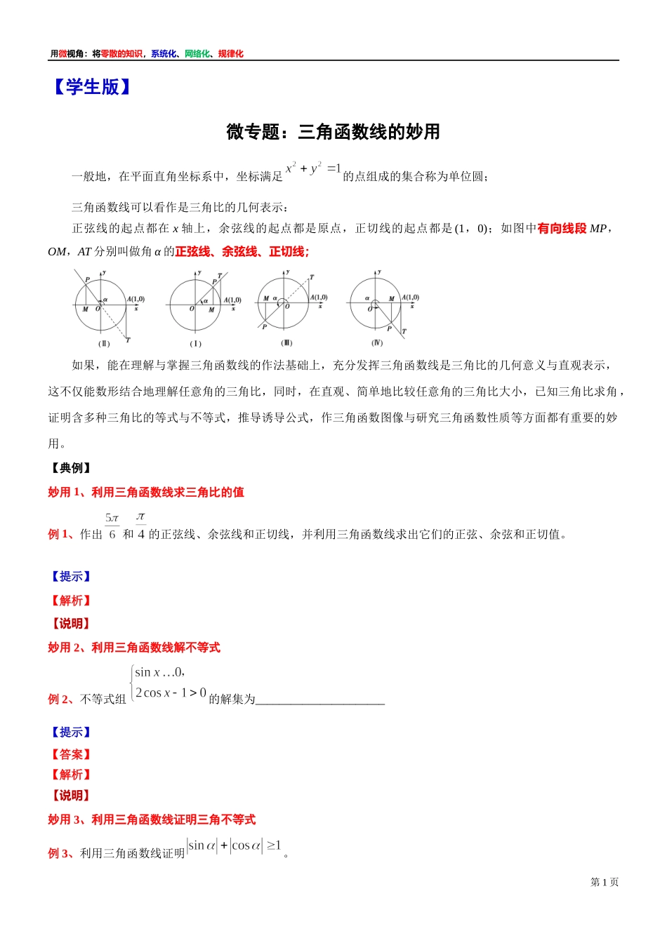 [32452829]5、微专题：三角函数线的妙用-讲义-2021-2022学年高中数学沪教版（2020）必修第二册.docx_第1页
