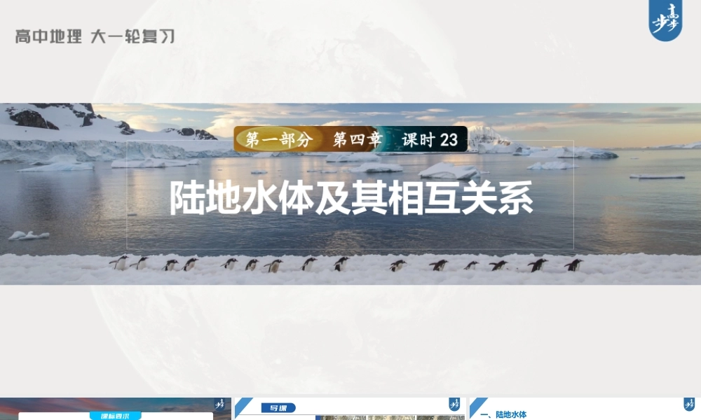 2024年高考地理一轮复习（新人教版） 第1部分第4章课时23　陆地水体及其相互关系.pptx