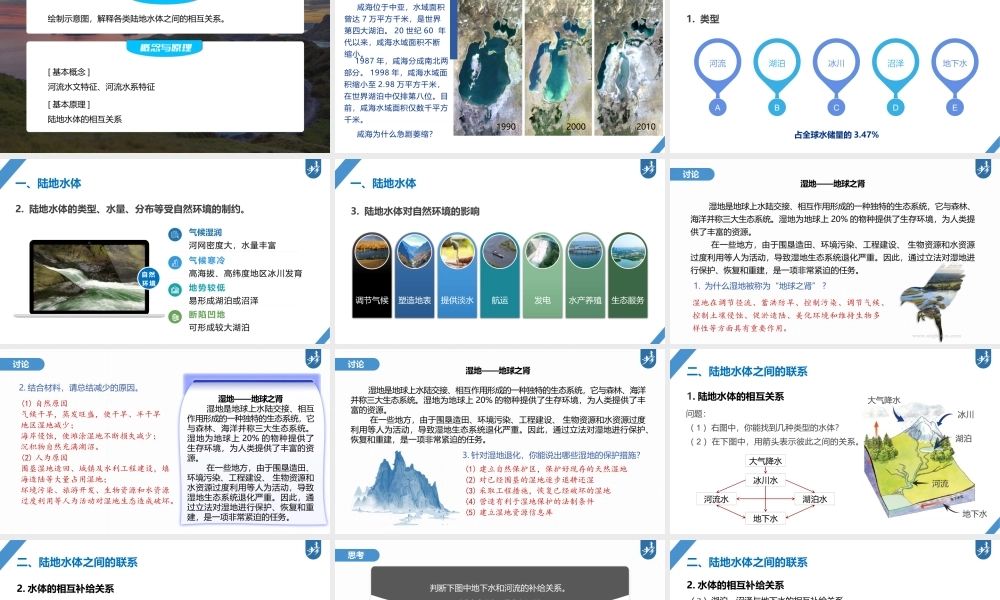 2024年高考地理一轮复习（新人教版） 第1部分第4章课时23　陆地水体及其相互关系.pptx