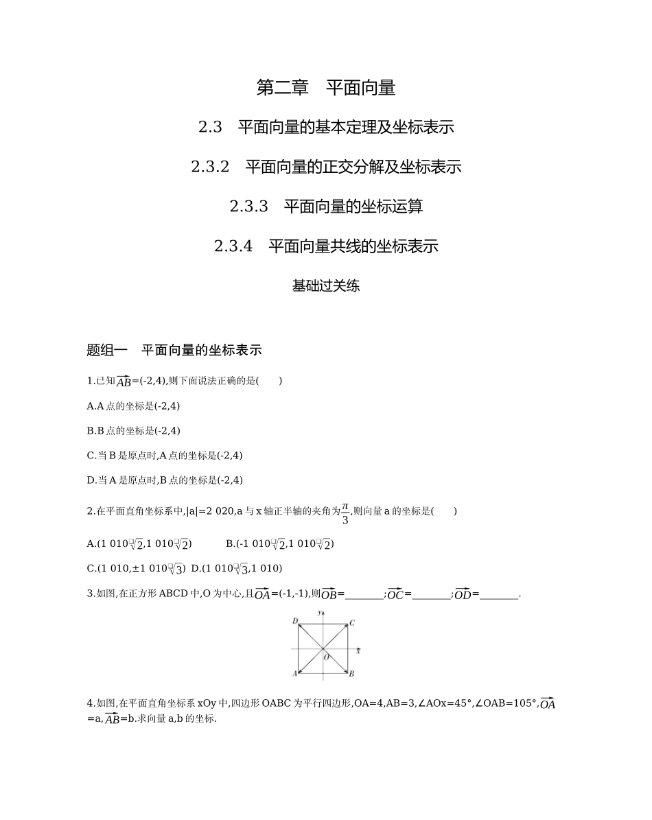 2.3.2-2.3.4平面向量的坐标表示题组训练-2021-2022学年高一上学期数学人教A版必修4.docx_第1页