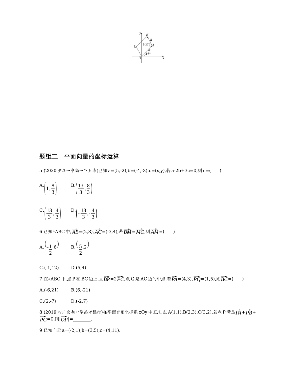 2.3.2-2.3.4平面向量的坐标表示题组训练-2021-2022学年高一上学期数学人教A版必修4.docx_第2页