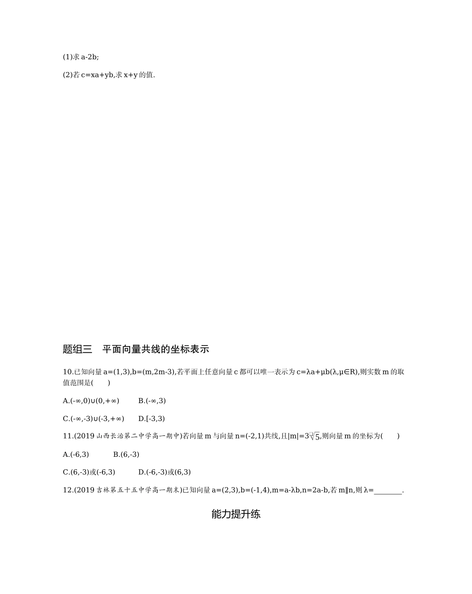 2.3.2-2.3.4平面向量的坐标表示题组训练-2021-2022学年高一上学期数学人教A版必修4.docx_第3页