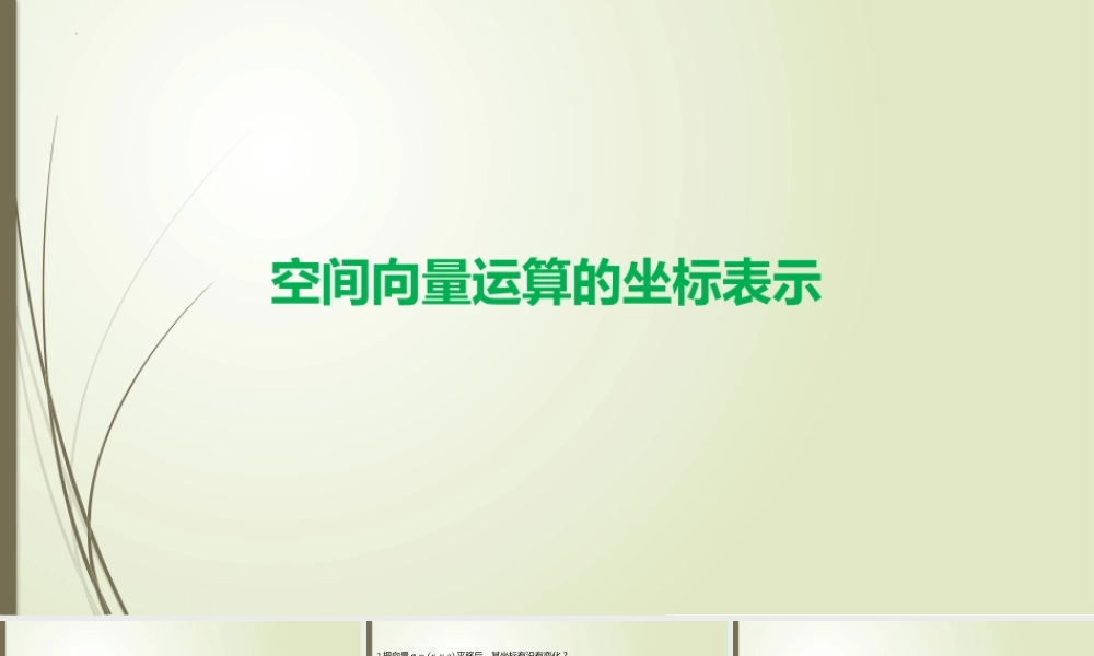 3.2一、空间向量运算的坐标表示 课件-2022-2023学年高二上学期数学北师大版（2019）选择性必修第一册.pptx