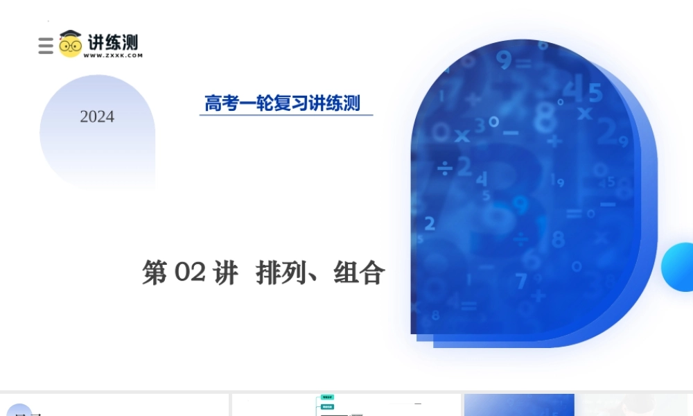 第02讲 排列、组合（十九大题型）（课件）-2024年高考数学一轮复习讲练测（新教材新高考）.pptx