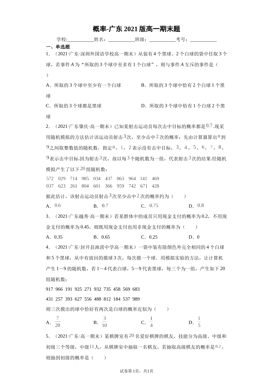 [33077631]广东省部分学校2020-2021学年高一下学期期末考试数学题分类汇编：概率.docx_第1页