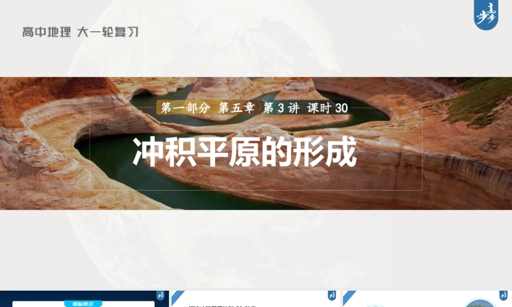 2024年高考地理一轮复习（新人教版） 第1部分第5章 第3讲 课时30　冲积平原的形成.pptx
