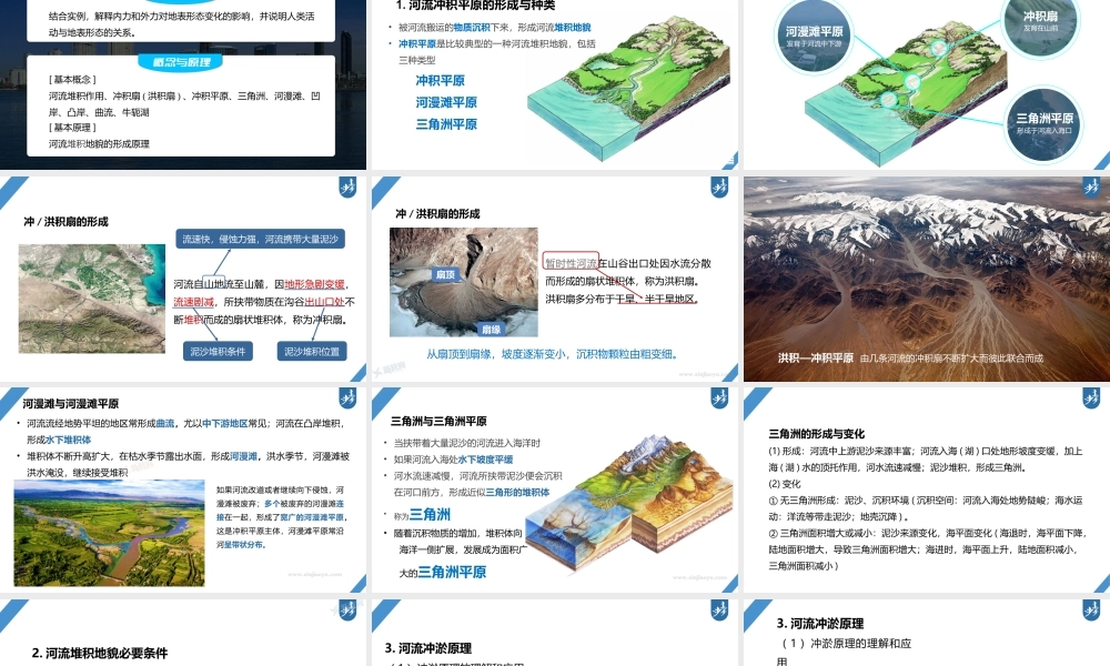 2024年高考地理一轮复习（新人教版） 第1部分第5章 第3讲 课时30　冲积平原的形成.pptx