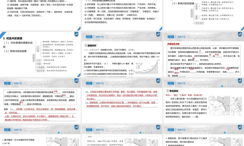 2024年高考地理一轮复习（新人教版） 第1部分第5章 第3讲 课时30　冲积平原的形成.pptx