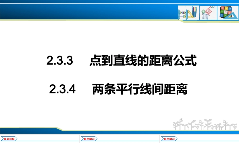 2.3.3 点到直线的距离公式 2.3.4 两条平行线间距离（课件）-2022-2023学年高二数学同步精品课堂（人教A版2019选择性必修第一册）.pptx