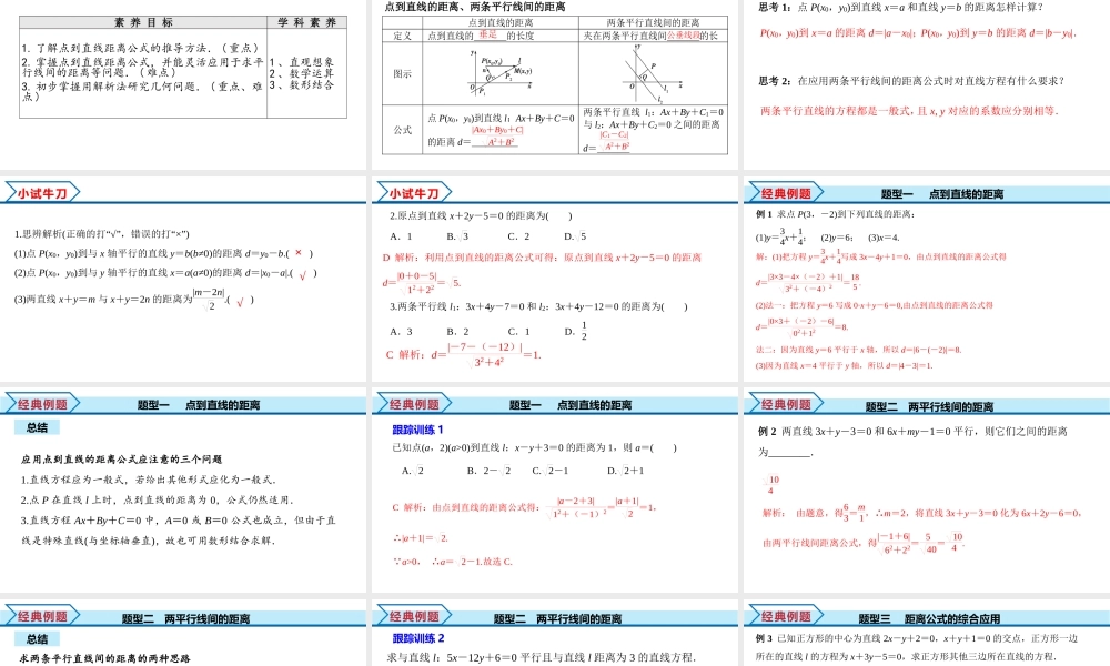 2.3.3 点到直线的距离公式 2.3.4 两条平行线间距离（课件）-2022-2023学年高二数学同步精品课堂（人教A版2019选择性必修第一册）.pptx