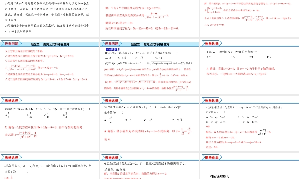 2.3.3 点到直线的距离公式 2.3.4 两条平行线间距离（课件）-2022-2023学年高二数学同步精品课堂（人教A版2019选择性必修第一册）.pptx
