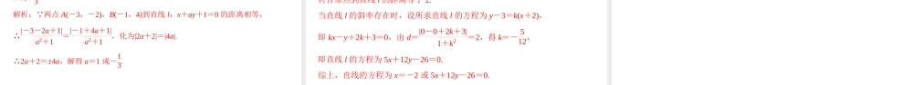 2.3.3 点到直线的距离公式 2.3.4 两条平行线间距离（课件）-2022-2023学年高二数学同步精品课堂（人教A版2019选择性必修第一册）.pptx