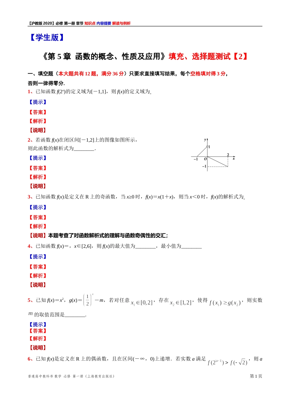 《第 5 章函数的概念、性质及应用》填充、选择题测试【2】-2021-2022学年高一上学期数学沪教版(2020)必修第一册期末复习.doc_第1页