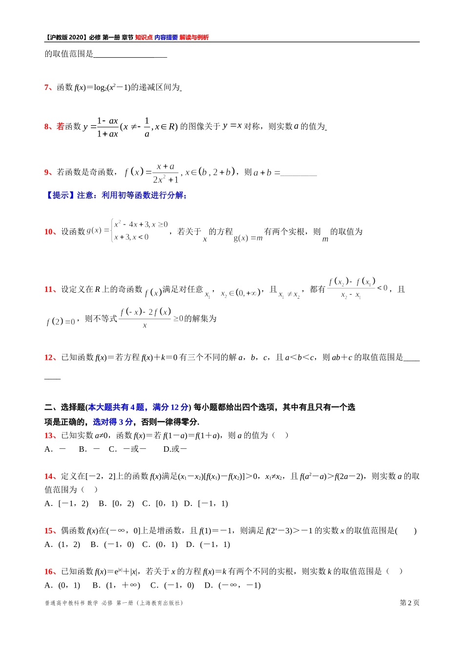 《第 5 章函数的概念、性质及应用》填充、选择题测试【2】-2021-2022学年高一上学期数学沪教版(2020)必修第一册期末复习.doc_第2页