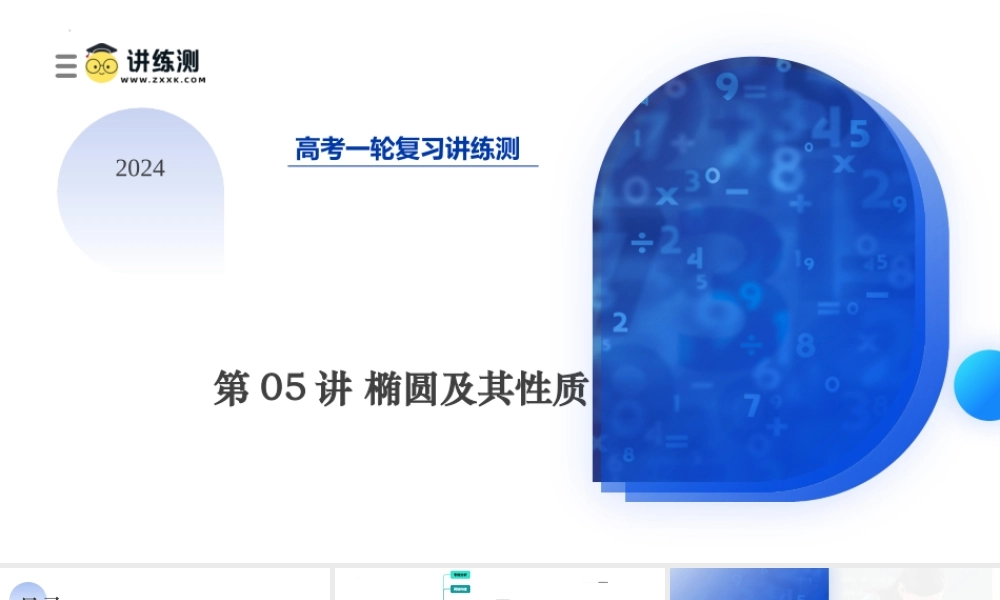 第05讲 椭圆及其性质（八大题型）（课件）-2024年高考数学一轮复习讲练测（新教材新高考）.pptx