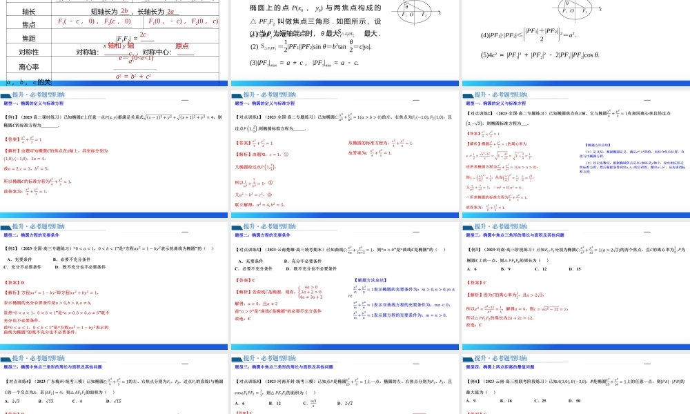 第05讲 椭圆及其性质（八大题型）（课件）-2024年高考数学一轮复习讲练测（新教材新高考）.pptx