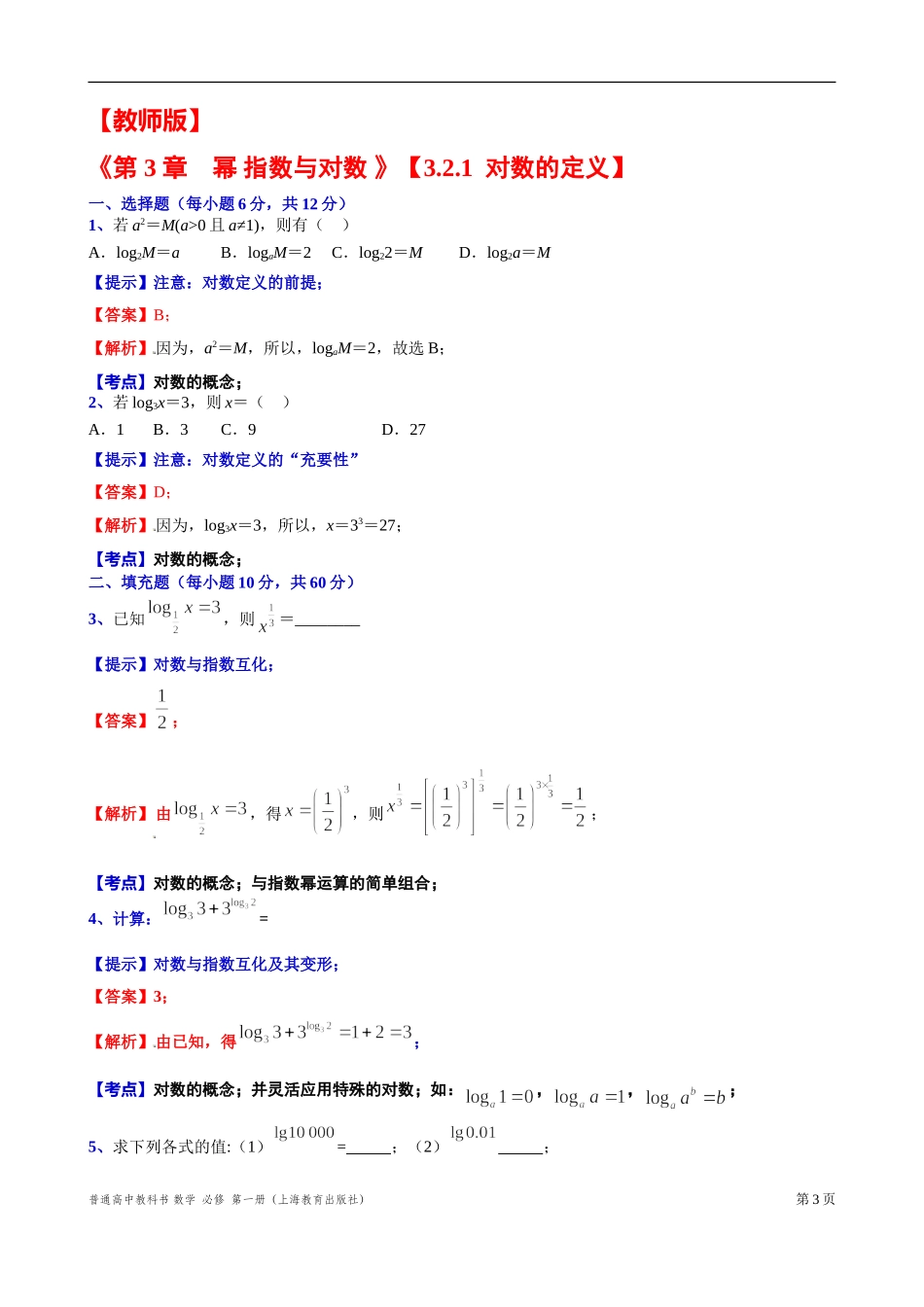 3.2.1对数的定义 “四基”测试题-2021-2022学年高一上学期数学沪教版(2020)必修第一册.doc_第3页