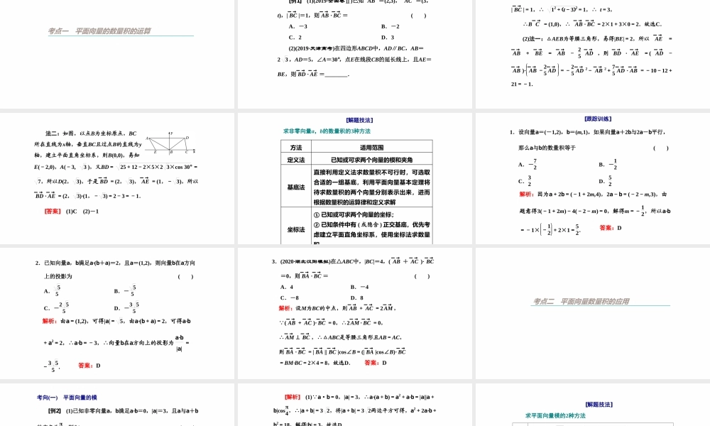 【精品课件】第03讲 平面向量的数量积及应用举例-备战2022年高考数学一轮复习精品课件（新高考地区专用）.pptx
