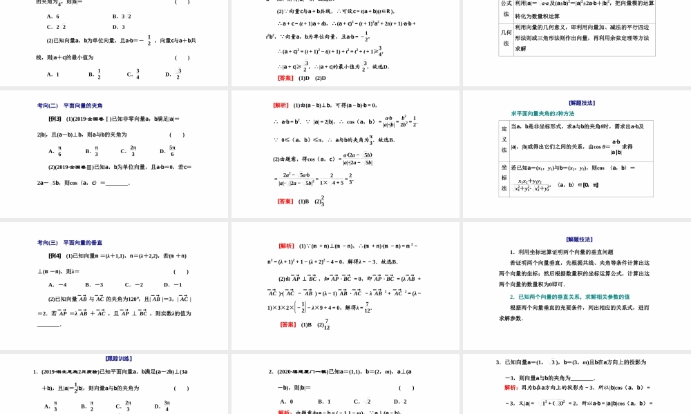 【精品课件】第03讲 平面向量的数量积及应用举例-备战2022年高考数学一轮复习精品课件（新高考地区专用）.pptx