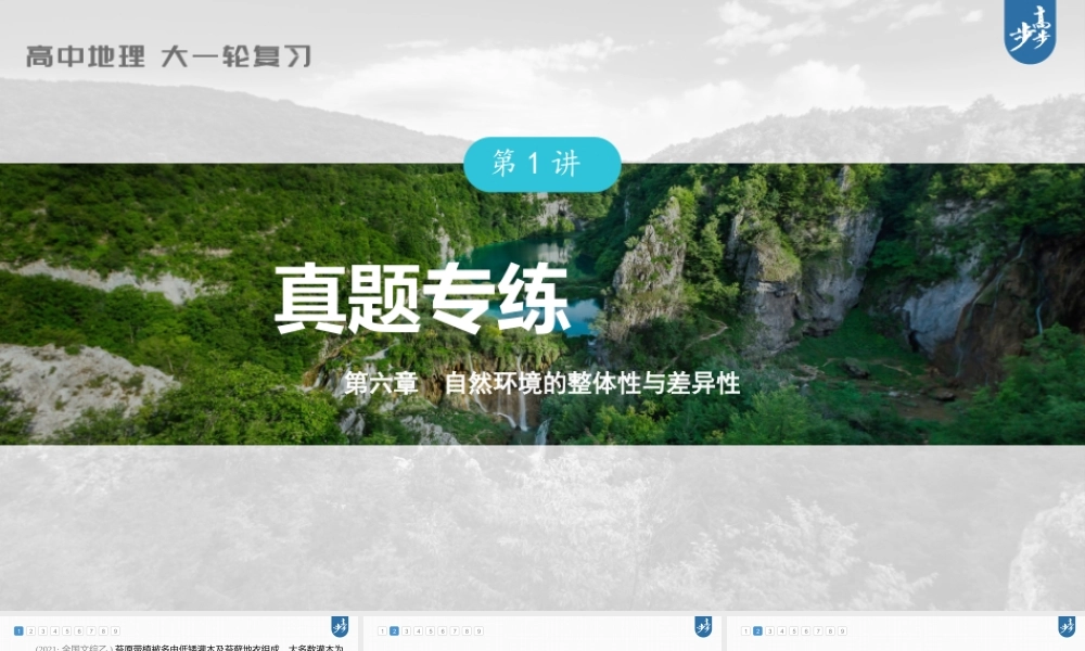 2024年高考地理一轮复习（新人教版） 第1部分第6章 第1讲 真题专练.pptx