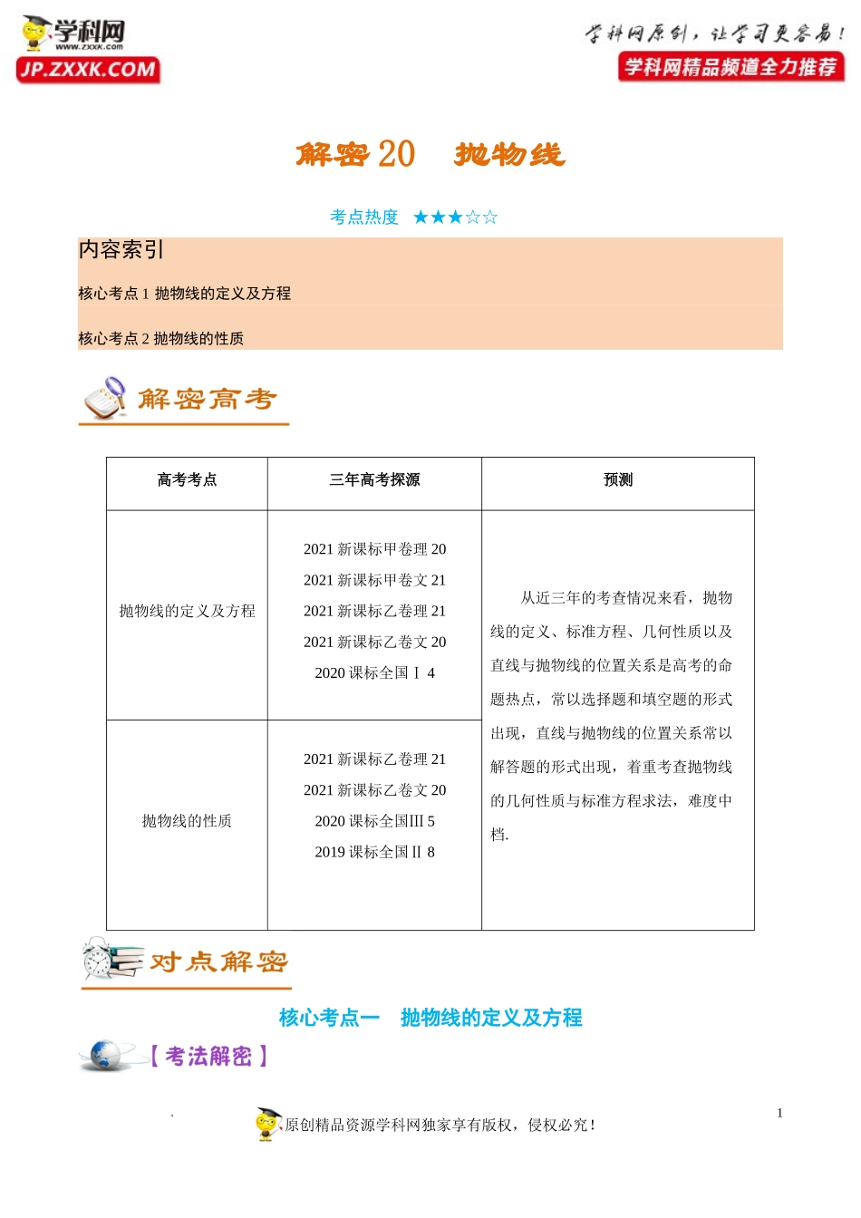 [32583818]解密20抛物线 (讲义)-【高频考点解密】2022年高考数学（理）二轮复习讲义 分层训练（全国通用）.doc_第1页