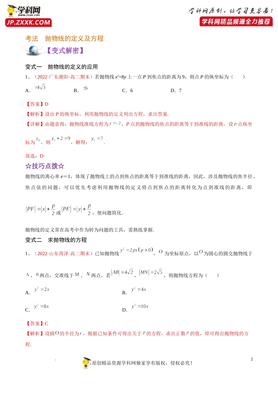 [32583818]解密20抛物线 (讲义)-【高频考点解密】2022年高考数学（理）二轮复习讲义 分层训练（全国通用）.doc_第2页