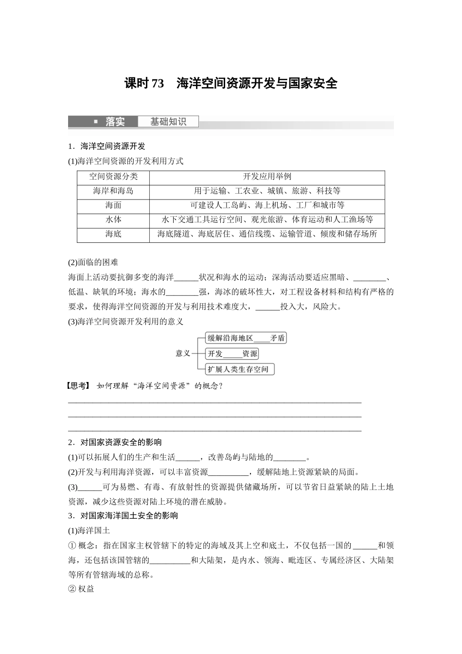 第四部分　第二章　课时73　海洋空间资源开发与国家安全.docx_第1页