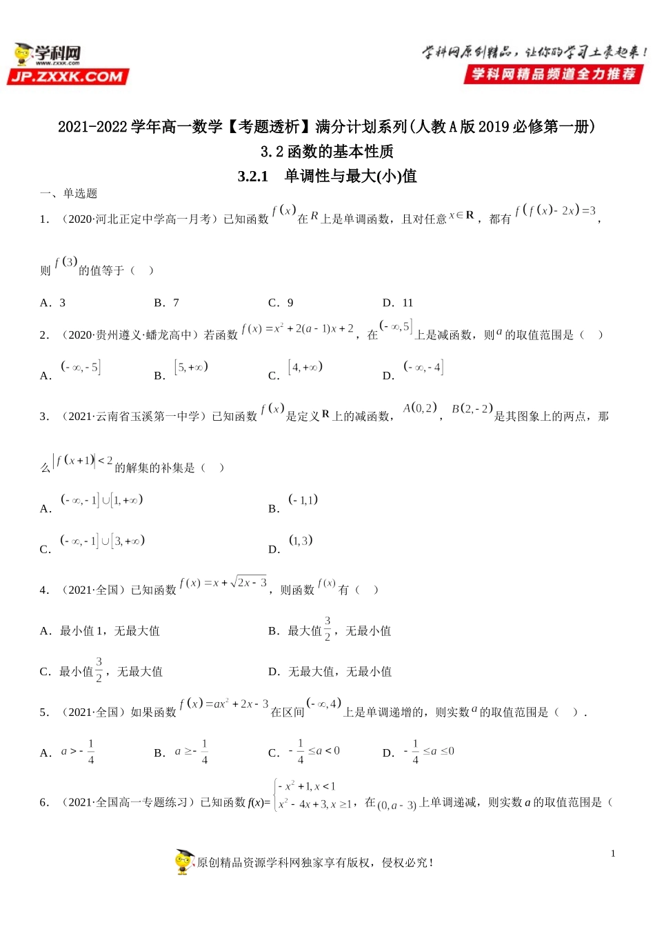 3.2.1 单调性与最大(小)值(析训练）-2021-2022学年高一数学【考题透析】满分计划系列(人教A版2019必修第一册).doc_第1页
