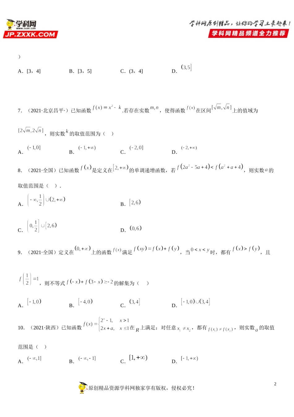 3.2.1 单调性与最大(小)值(析训练）-2021-2022学年高一数学【考题透析】满分计划系列(人教A版2019必修第一册).doc_第2页