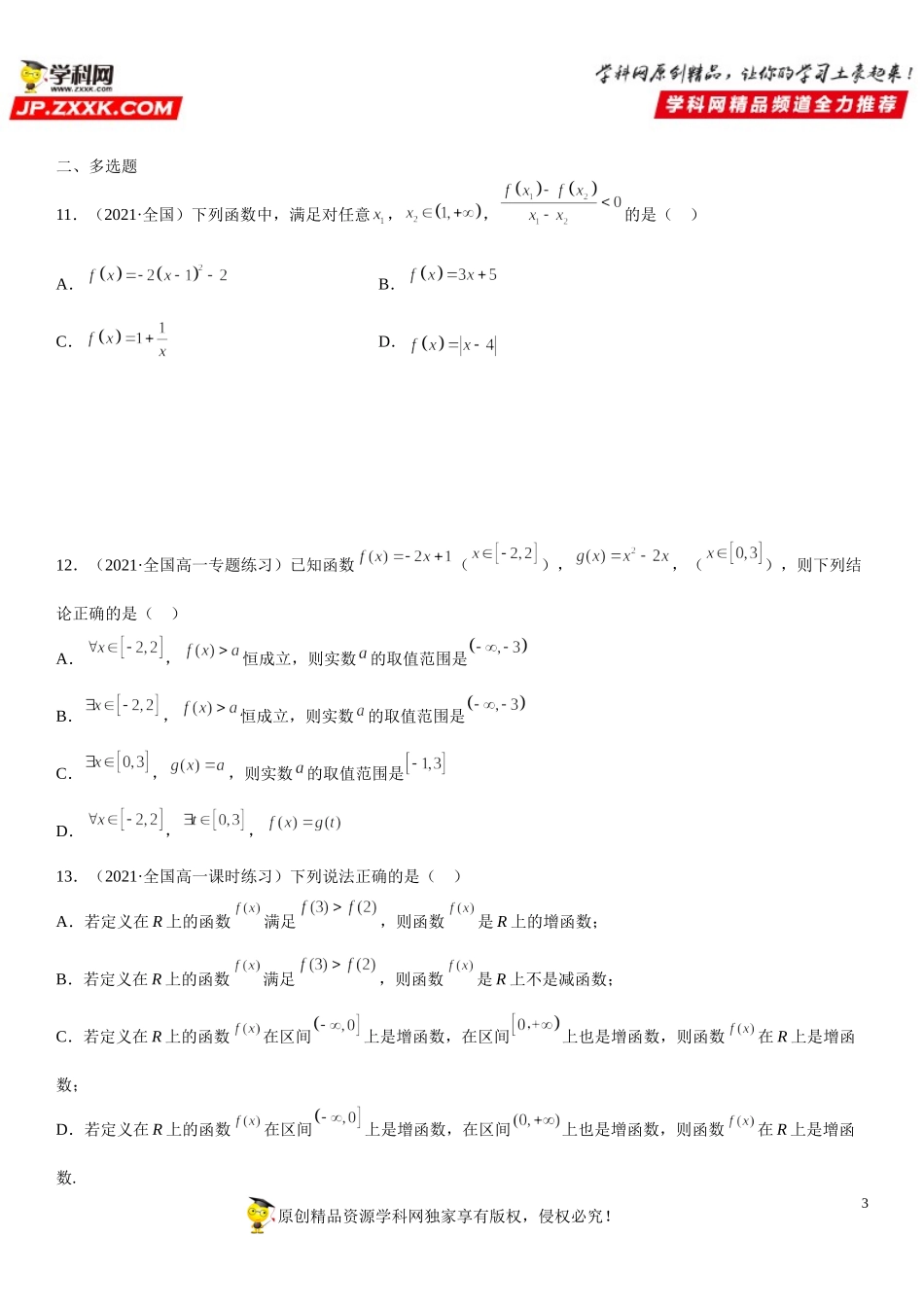 3.2.1 单调性与最大(小)值(析训练）-2021-2022学年高一数学【考题透析】满分计划系列(人教A版2019必修第一册).doc_第3页