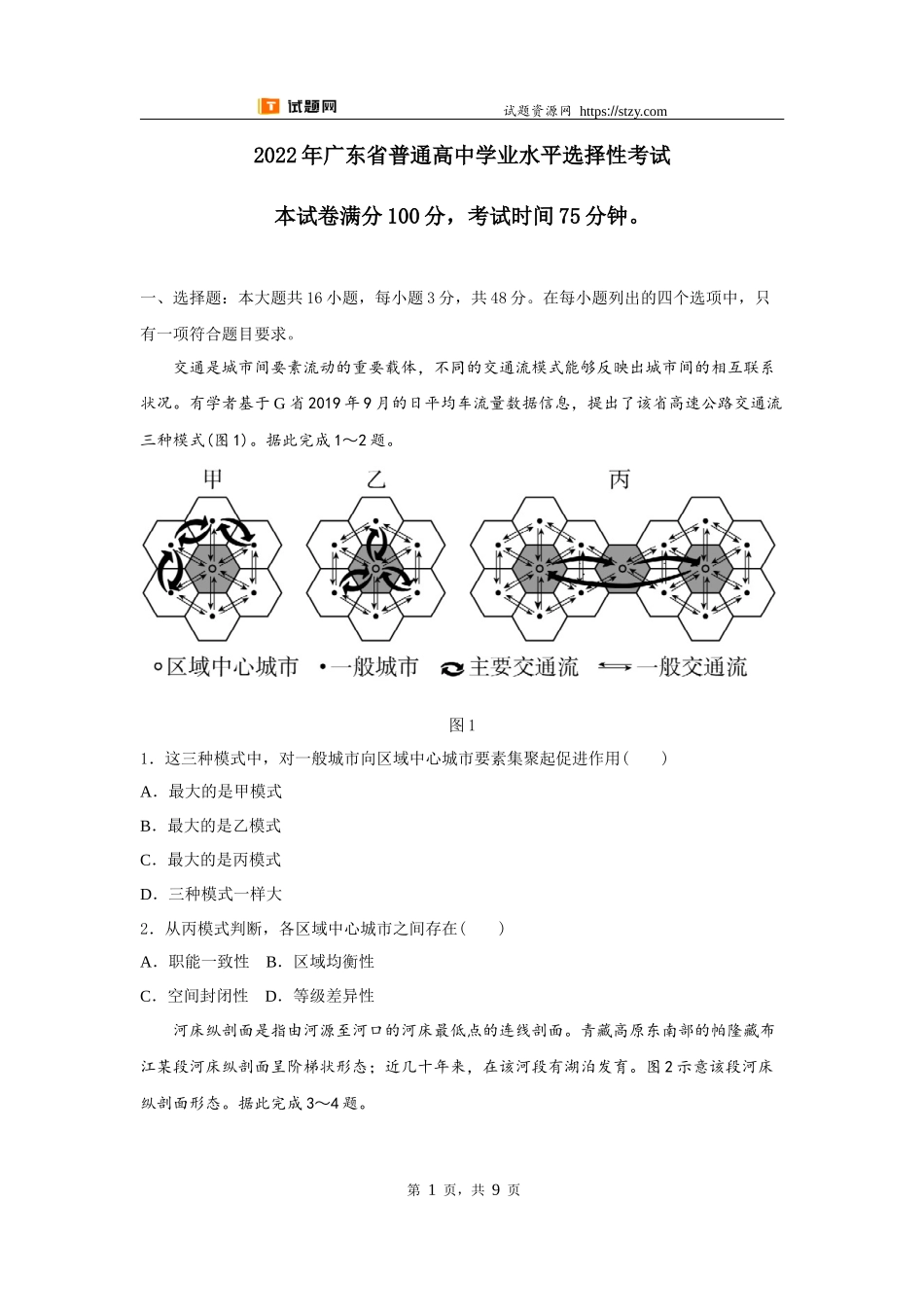 【高考必刷卷】2022年广东卷地理高考真题（原卷版）.docx_第1页