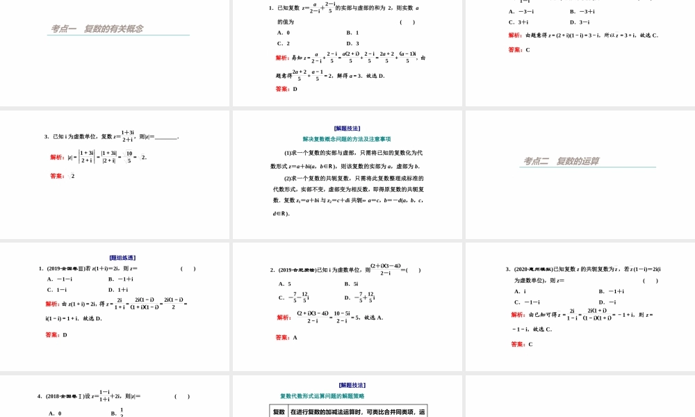 【精品课件】第04讲 数系的扩充与复数的引入-备战2022年高考数学一轮复习精品课件（新高考地区专用）.pptx