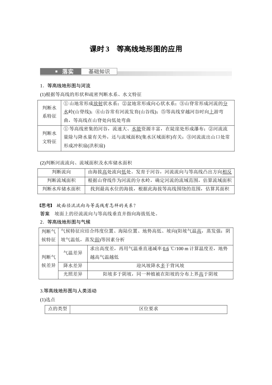 2024年高考地理一轮复习（新人教版） 第1部分　第1章　课时3　等高线地形图的应用.docx_第1页