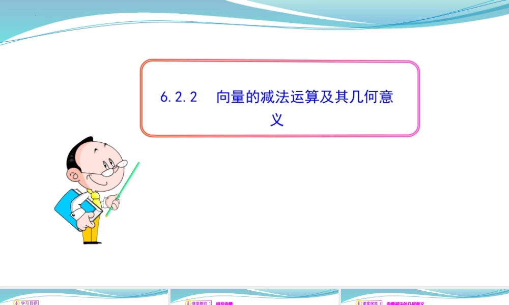 [32805944]6.2.2向量的减法运算及其几何意义-2021-2022学年高一数学同步教学课件.pptx