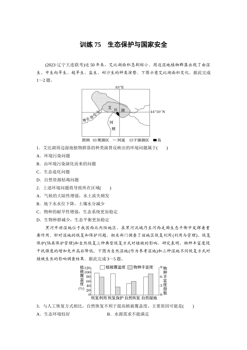 第四部分　第三章　训练75　生态保护与国家安全.docx_第1页