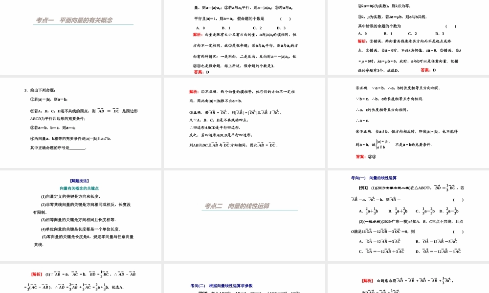 【精品课件】第01讲 平面向量的概念及线性运算-备战2022年高考数学一轮复习精品课件（新高考地区专用）.pptx