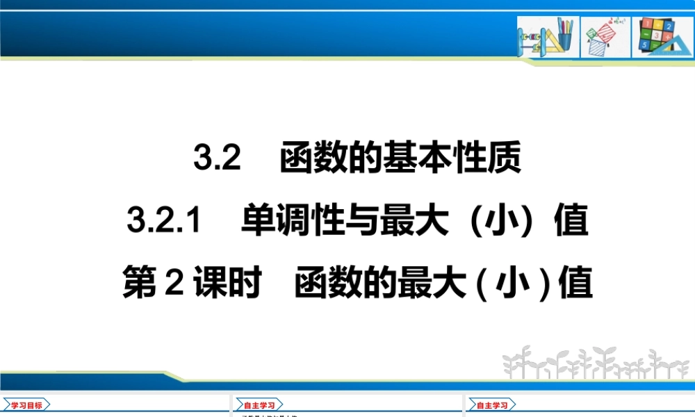 3.2.1 第2课时 函数的最大(小)值（课件）-2022-2023学年高一数学同步精品课堂（人教A版2019必修第一册）.pptx