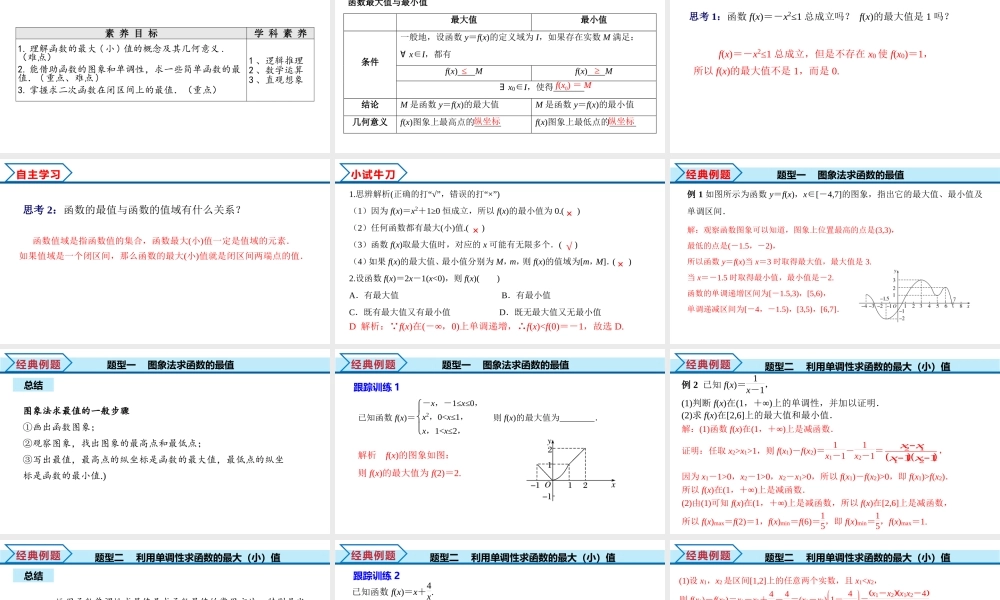 3.2.1 第2课时 函数的最大(小)值（课件）-2022-2023学年高一数学同步精品课堂（人教A版2019必修第一册）.pptx