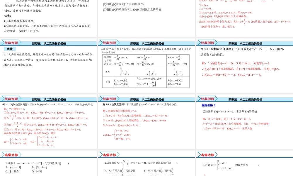 3.2.1 第2课时 函数的最大(小)值（课件）-2022-2023学年高一数学同步精品课堂（人教A版2019必修第一册）.pptx