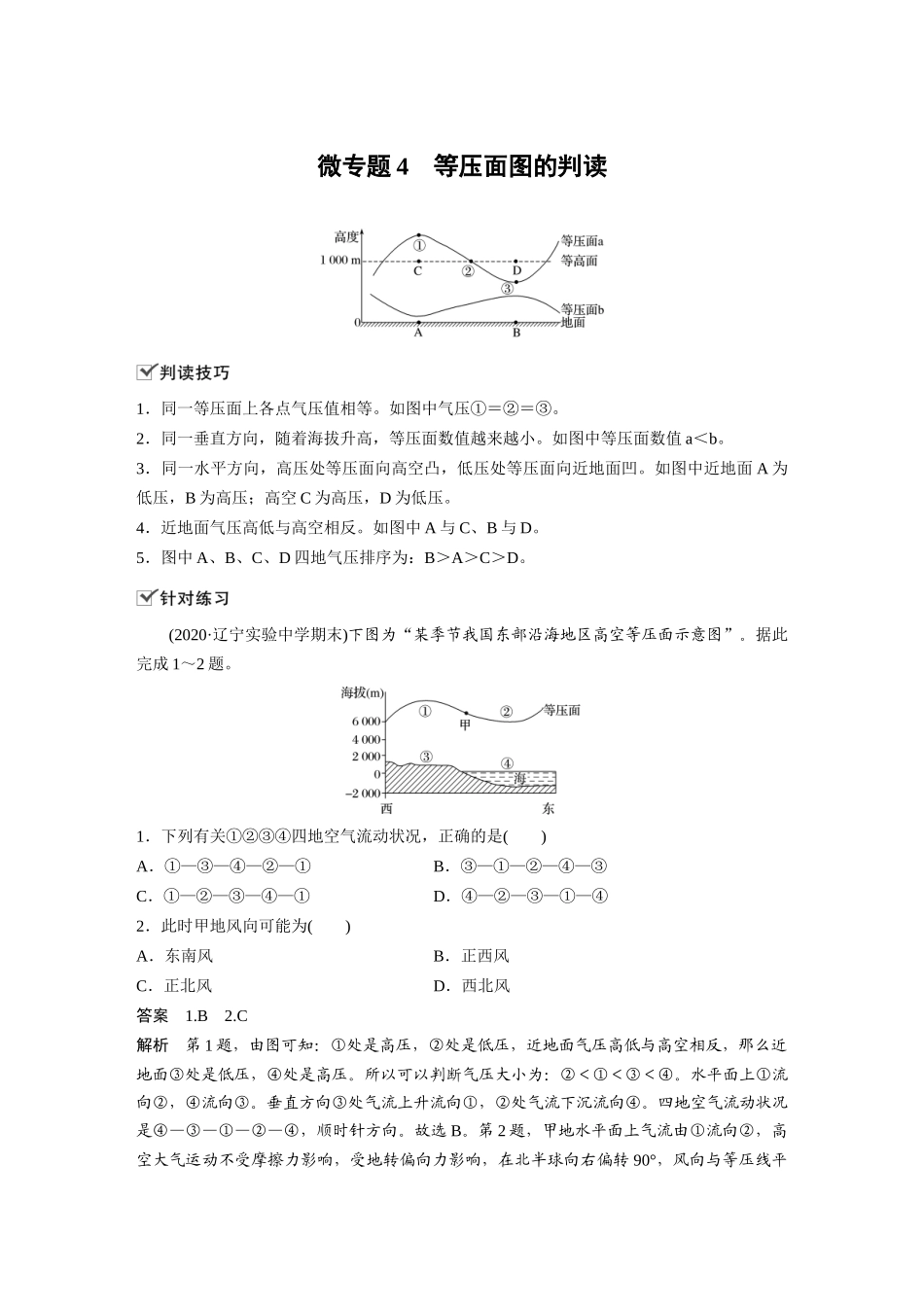 第二章 微专题4　等压面图的判读.docx_第1页