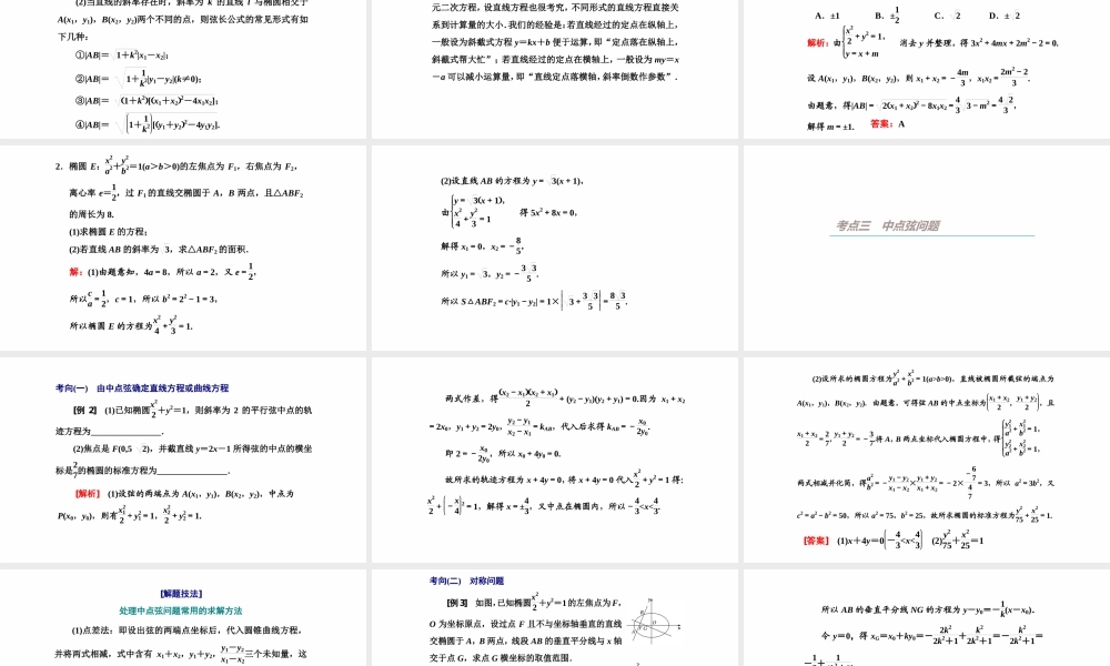 【精品课件】第05讲 椭圆（第2课时 直线与椭圆）-备战2022年高考数学一轮复习精品课件（新高考地区专用）.pptx