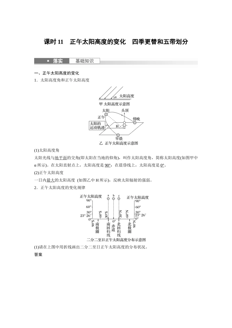 2024年高考地理一轮复习（新人教版） 第1部分　第2章　第3讲　课时11　正午太阳高度的变化　四季更替和五带划分.docx_第1页