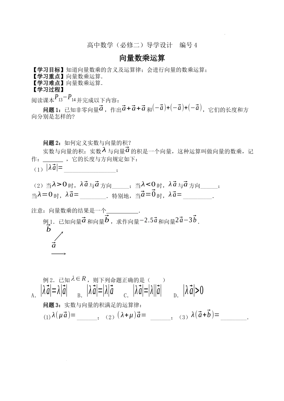 [32881723] 6.2.3向量的数乘运算学案-2021-2022学年高一下学期数学人教A版（2019）必修第二册.docx_第1页