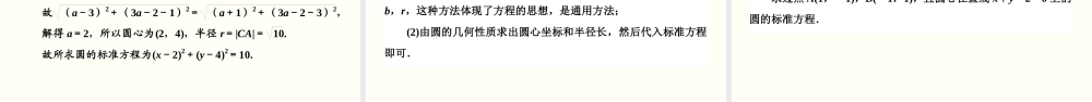 2.4.1 圆的标准方程（PPT）-2020-2021学年上学期高二数学同步精品课堂（新教材人教A版选择性必修第一册）.ppt