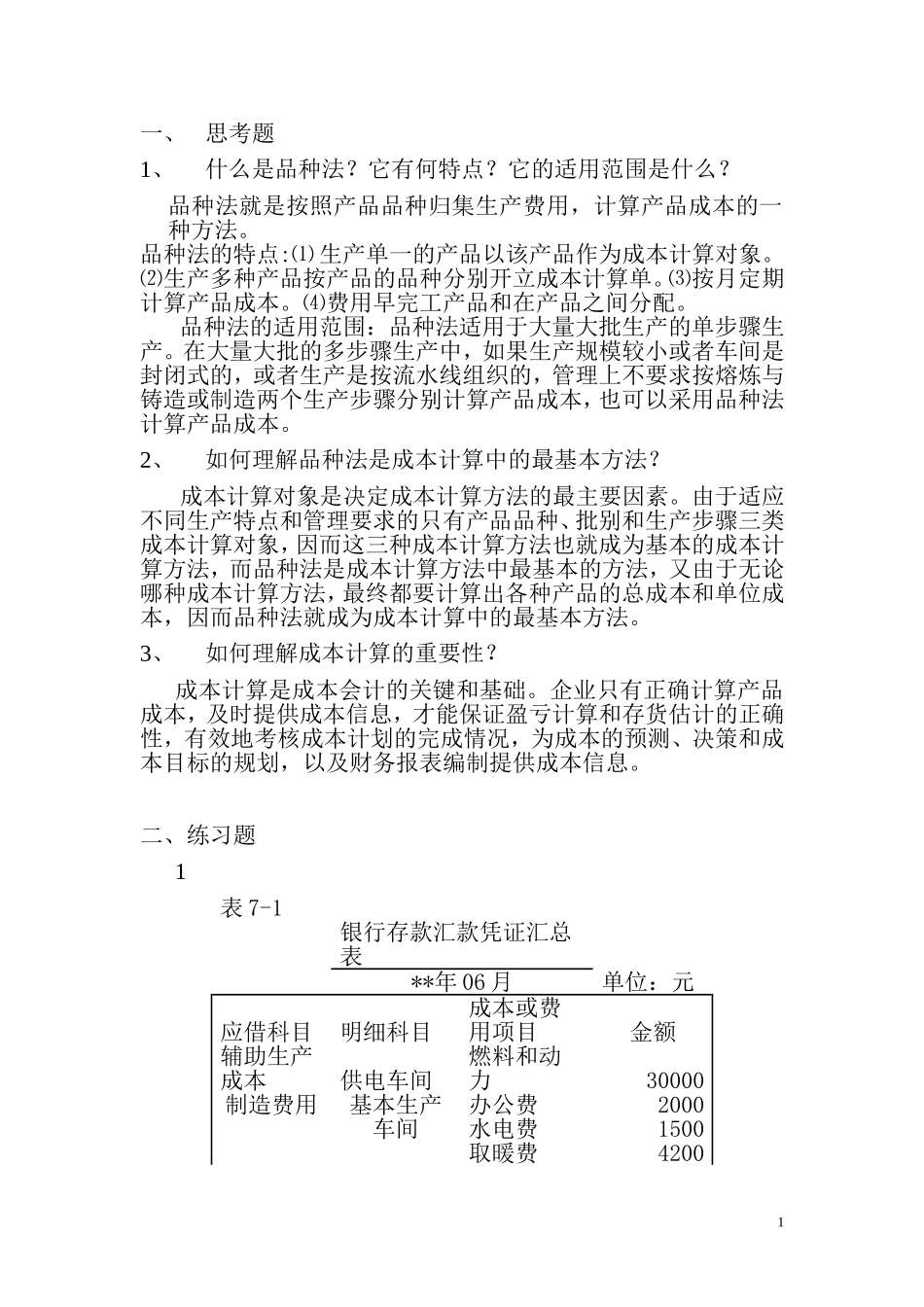 第七章课后习题答案练习题.doc_第1页